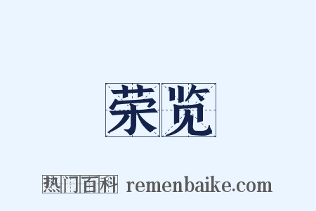 荣览是什么意思的图片